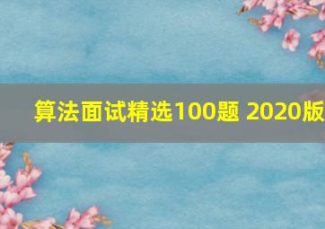 算法面试精选100题 2020版